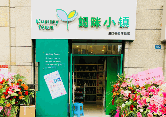 妈咪小镇母婴店